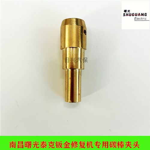 南昌曙光曙光钣金修复机碳棒夹头