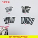 飞鹰铝车身修复机铝钉铝钣金外形铝整形机介子机铝焊钉铝螺柱配件