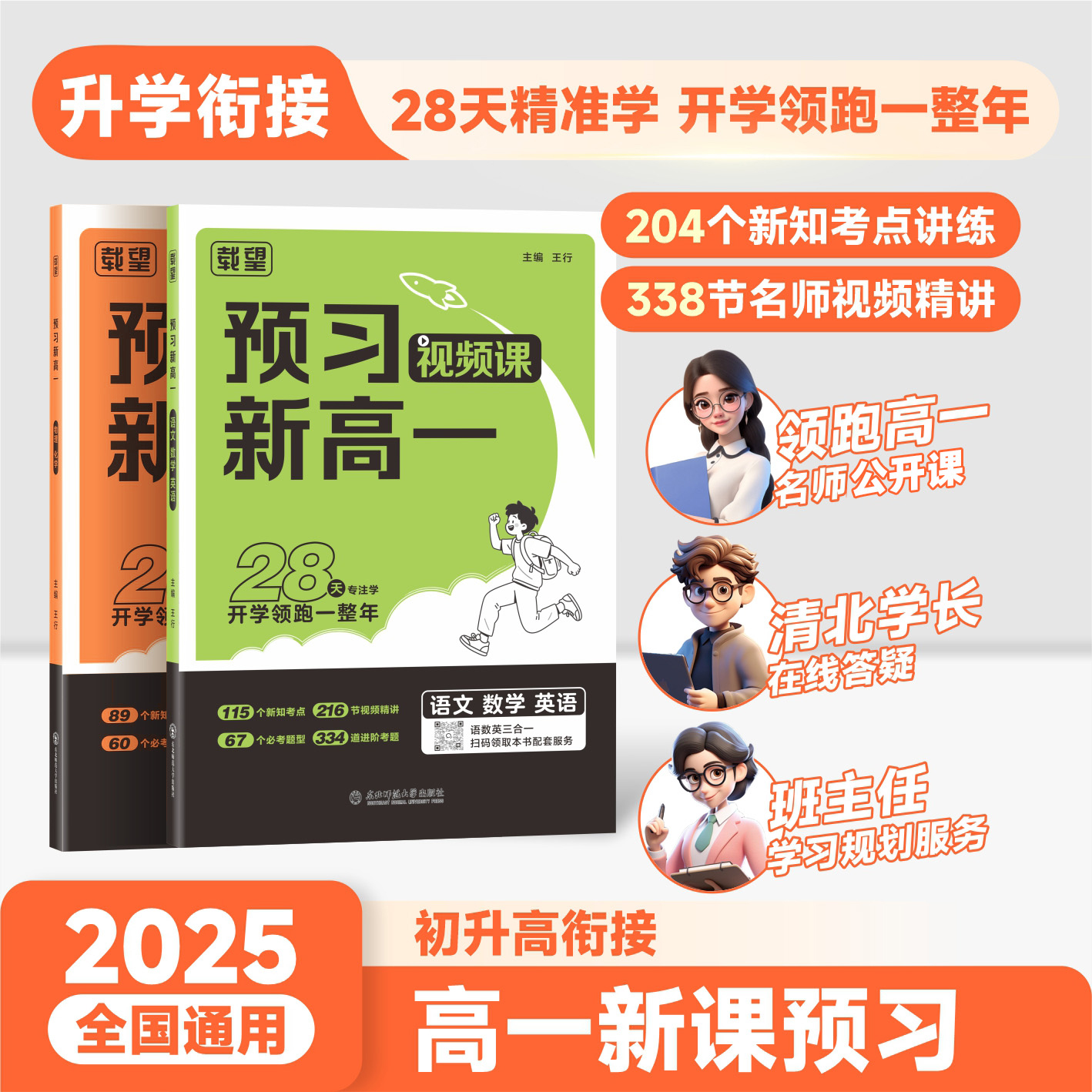 2026新版载望预习新高一视频初升高衔接教材上册语文数学英语物理化学暑假自学高一必刷资料练习题初三预备新高一