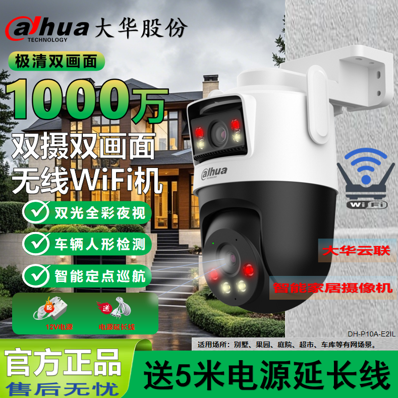 大华1000万像素双画面WiFi摄像头