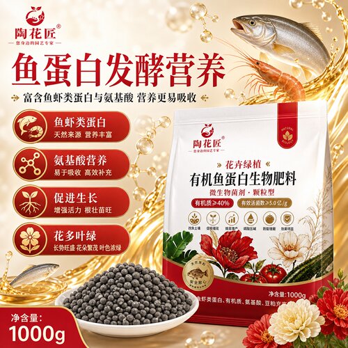 陶花匠鱼蛋白有机颗粒肥通用