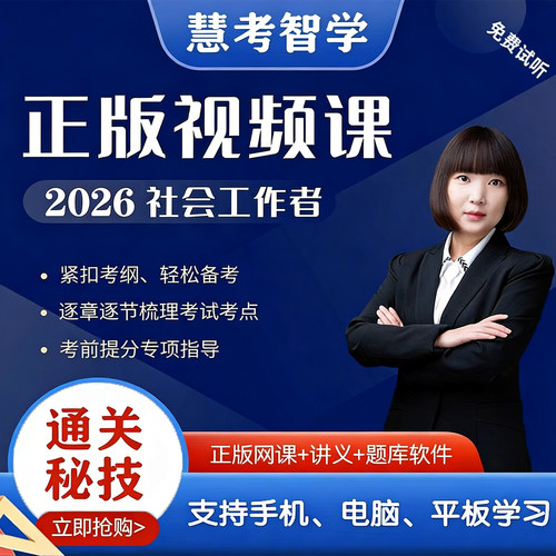 2026年初级中级社会工作者教材视频课件课程社工师网课题库押题卷