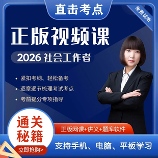社会工作者初级2026中级视频课件课程社工师网课题库软件押题密卷