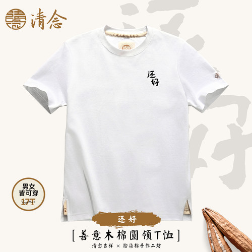 【还好】清念木棉圆领短袖T恤正肩男女书法水墨印花国风文字松弛