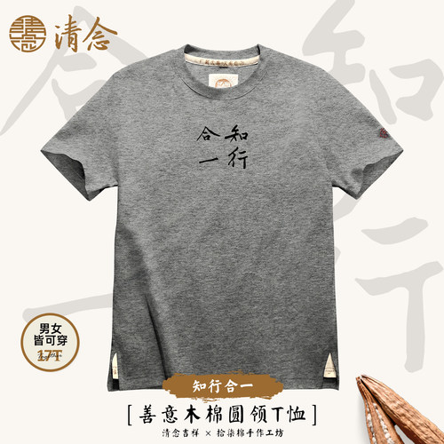【知行合一】清念木棉圆领短袖T恤正肩春夏秋禅意印花国风王阳明