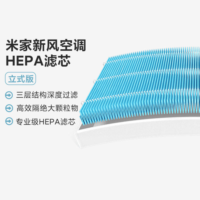 小米米家新风空调HEPA滤芯立式版 高效深层净化空气滤芯(3片装)