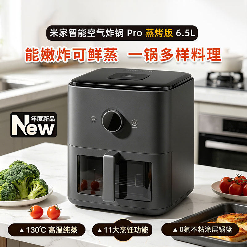 米家智能空气炸锅Pro6.5L