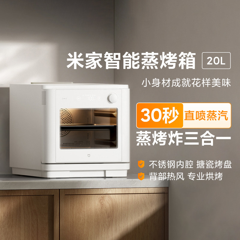 小米家智能蒸烤箱一体机家用20L大容量烤箱空气炸多功能台式小型