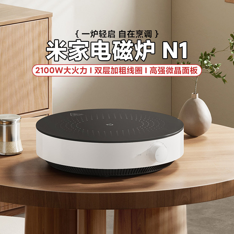 小米米家电磁炉N1家用超快聚能速热耐用易清洁精准控温小巧超百搭