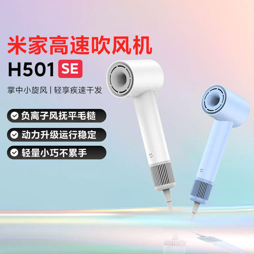 小米高速吹风机H501SE速干护发