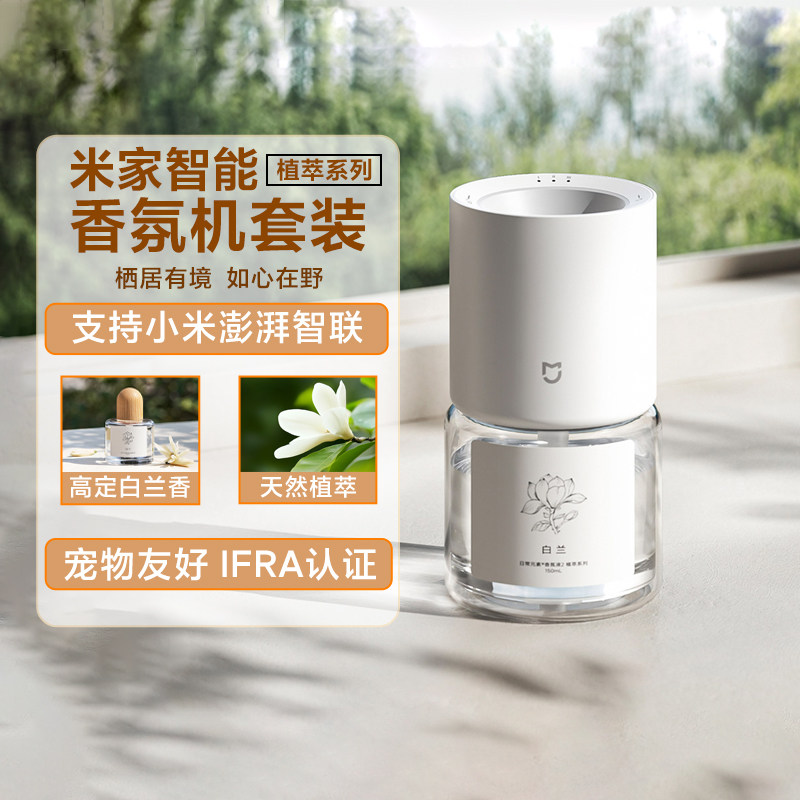 小米香氛机套装植萃版