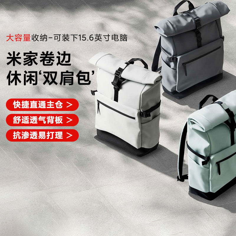 小米米家卷边休闲双肩包大容量大学生上班通勤旅游轻便多功能防水