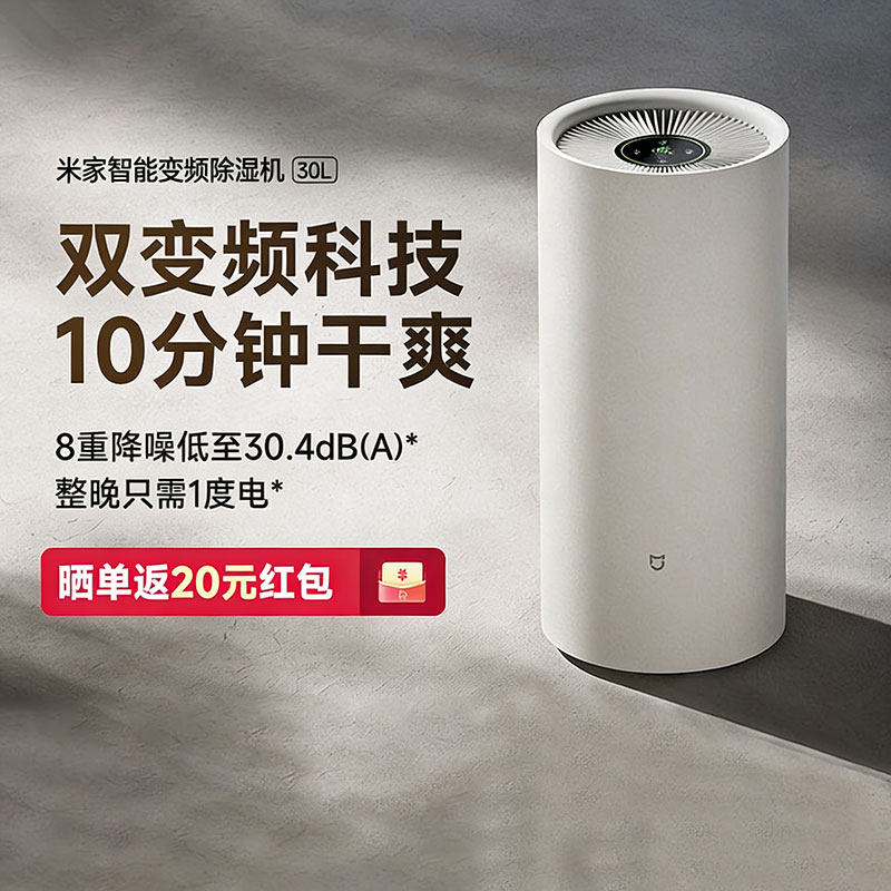 小米米家智能变频除湿机 30L家用双变频除湿技术八重降噪小巧简约