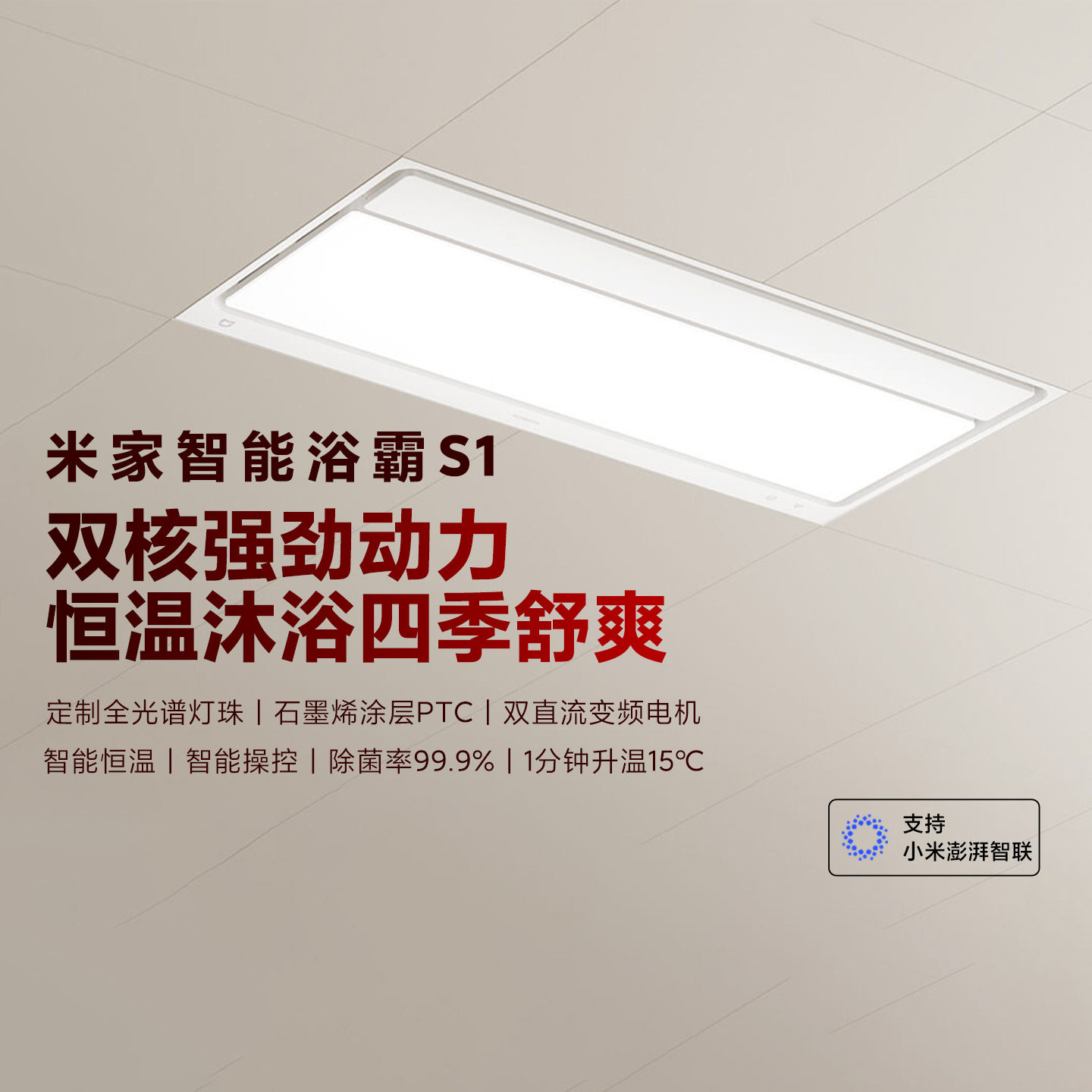 小米米家智能浴霸S1浴室灯