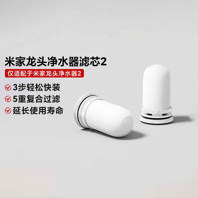 小米米家龙头净水器2滤芯五重净化复合过滤活性炭可清洗陶瓷滤芯