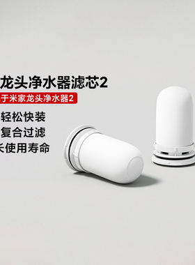 小米米家龙头净水器2滤芯可清洗