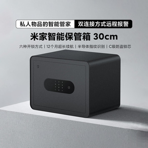 小米米家智能保管箱30cm保险柜