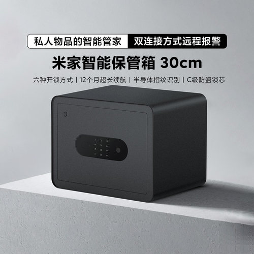 小米米家智能保管箱30cm保险柜