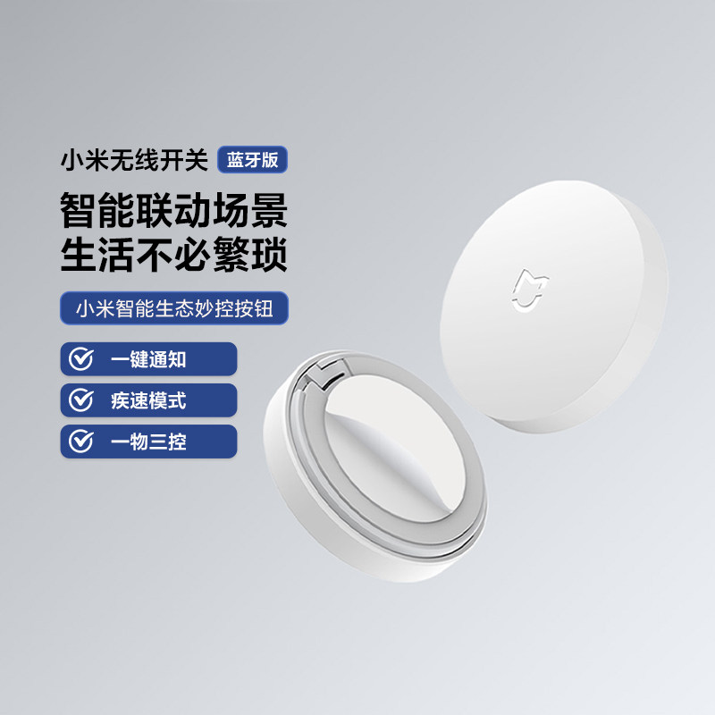 小米无线开关蓝牙版智能开关无线面板免布线远程遥控随意贴开关