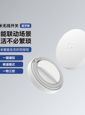 小米蓝牙无线开关免布线远程遥控