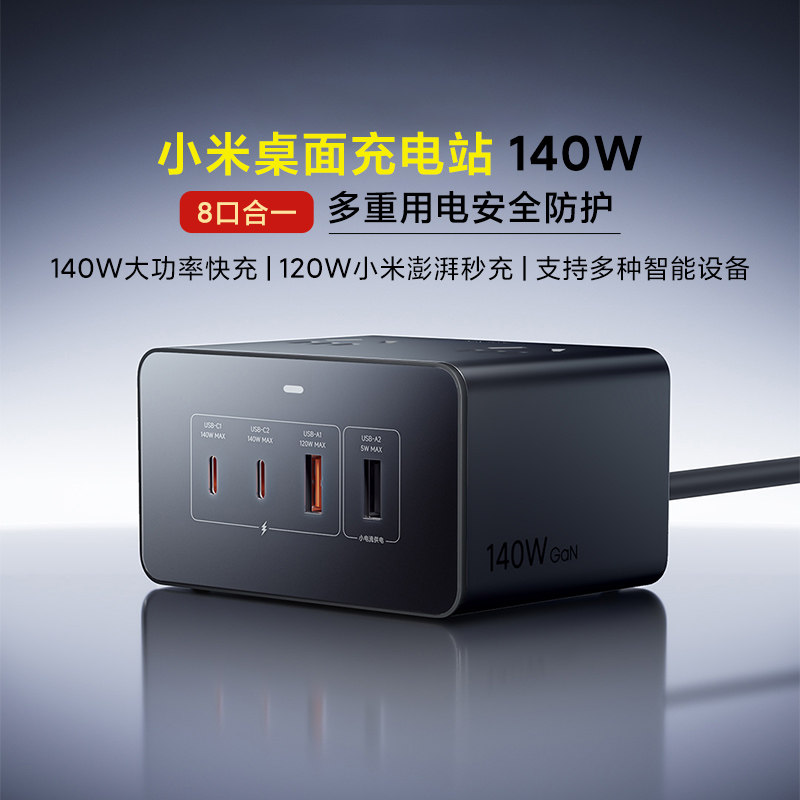 小米桌面充电站140W插排多功能