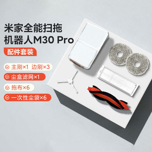 小米全能扫拖机器人M30Pro配件