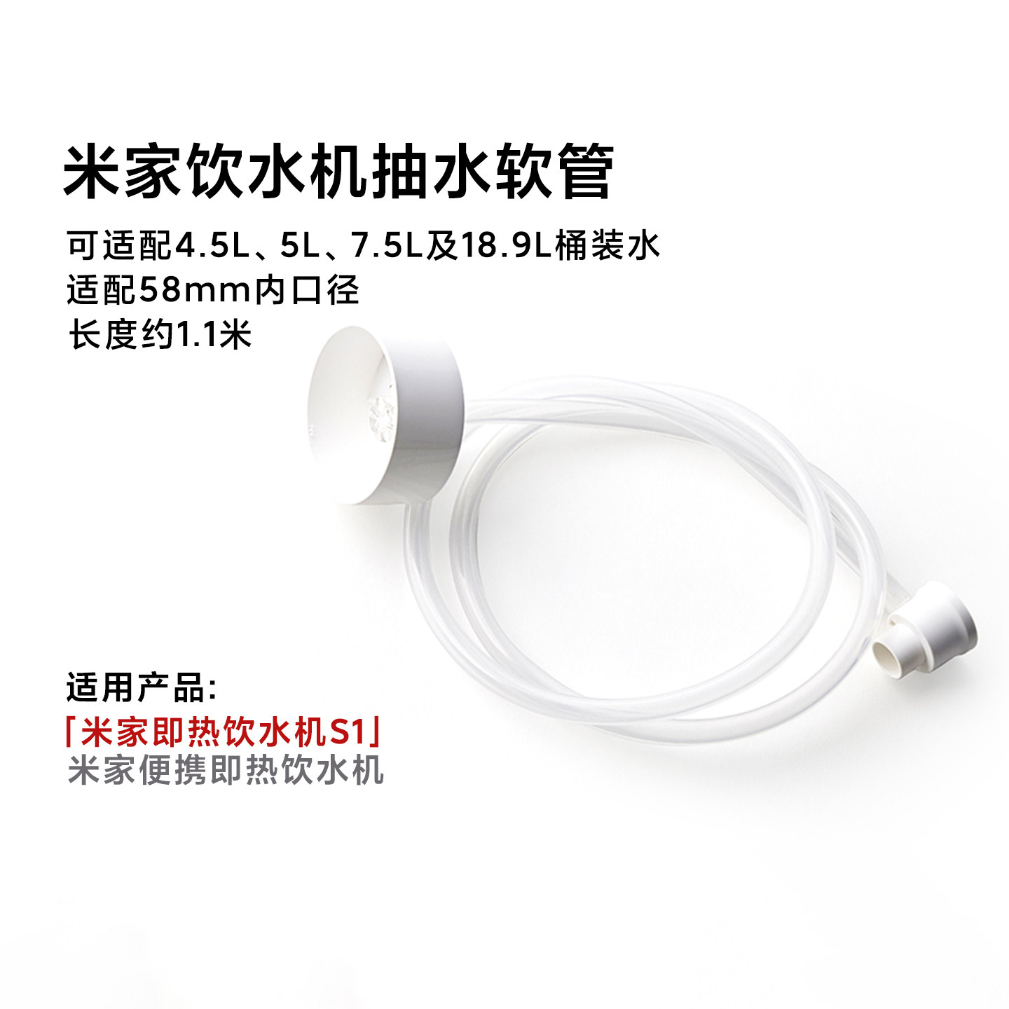 小米米家即热饮水机抽水软管（适配即热饮水机S1便携即热饮水机）