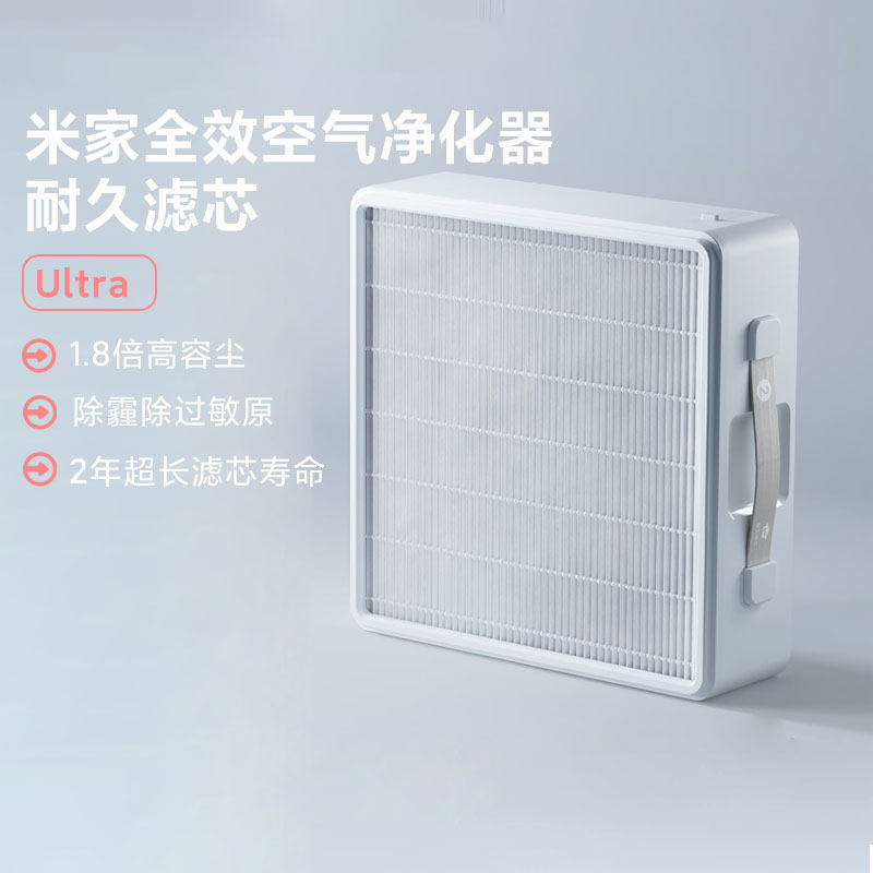 小米米家全效空气净化器 Ultra 耐久耐用滤芯高效滤除灰尘过敏原