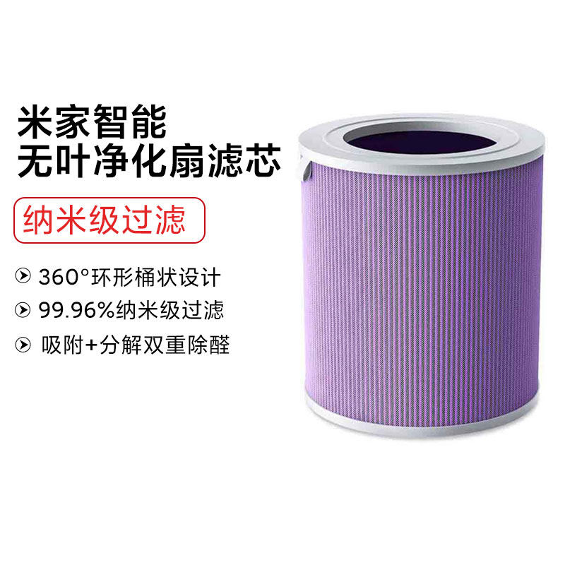 小米米家智能无叶净化扇滤芯纳米级过滤吸附分解双重除甲醛耗材类