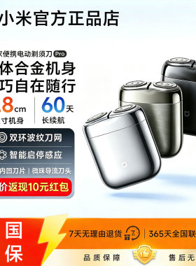 小米米家便携电动剃须刀Pro