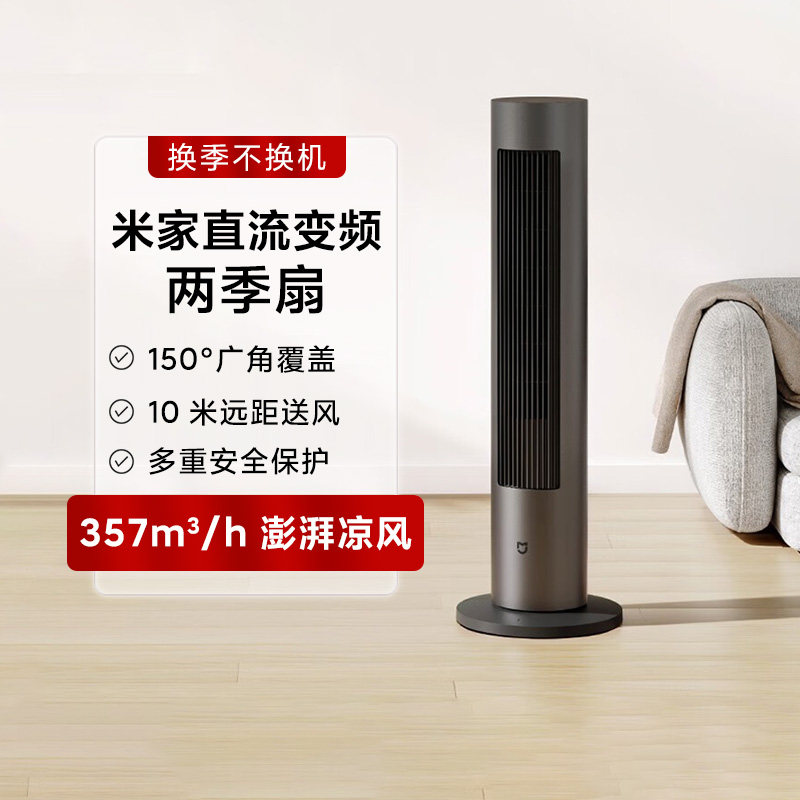 小米米家直流变频两季扇立式家用客厅卧室冷暖风扇塔式取暖器塔扇