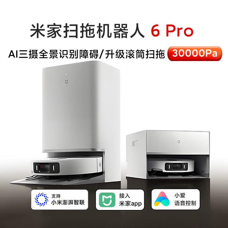 小米米家扫拖机器人 6 Pro大吸力扫地拖地一体机自动清洗机洗地机