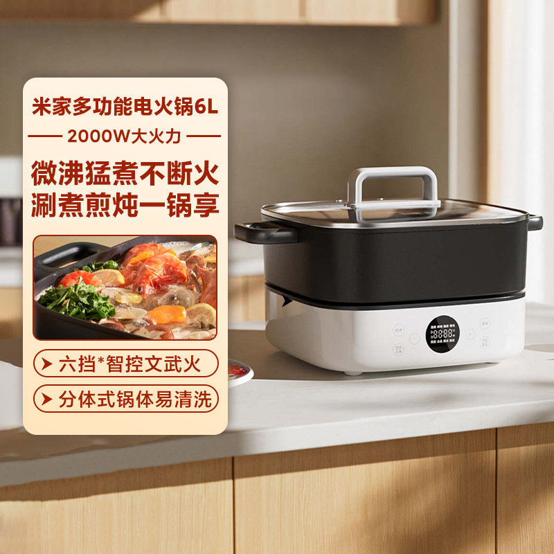 小米米家多功能电火锅6L 家用大容量六挡智控文武火2000W猛火速烹