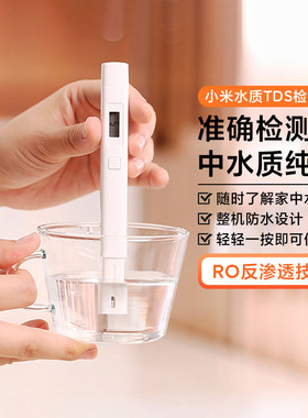 小米TDS高精度家用水质检测笔