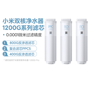 小米双核净水器1200G滤芯官方原装反渗透RO2/RO3复合PPC5滤芯