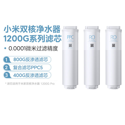 小米双核净水器1200G滤芯官方原装反渗透RO2/RO3复合PPC5滤芯