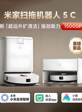 小米米家扫拖机器人5C创新超远外扩清洁智能扫地拖地洗地机吸尘器