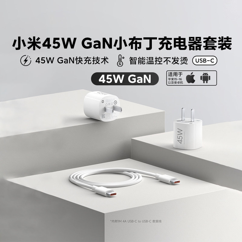 小米45W GaN 小布丁充电器套装 (USB-C)适配苹果15-苹果16超便携