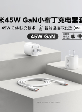 小米45W GaN 小布丁充电器套装 (USB-C）适配苹果15-苹果16超便携