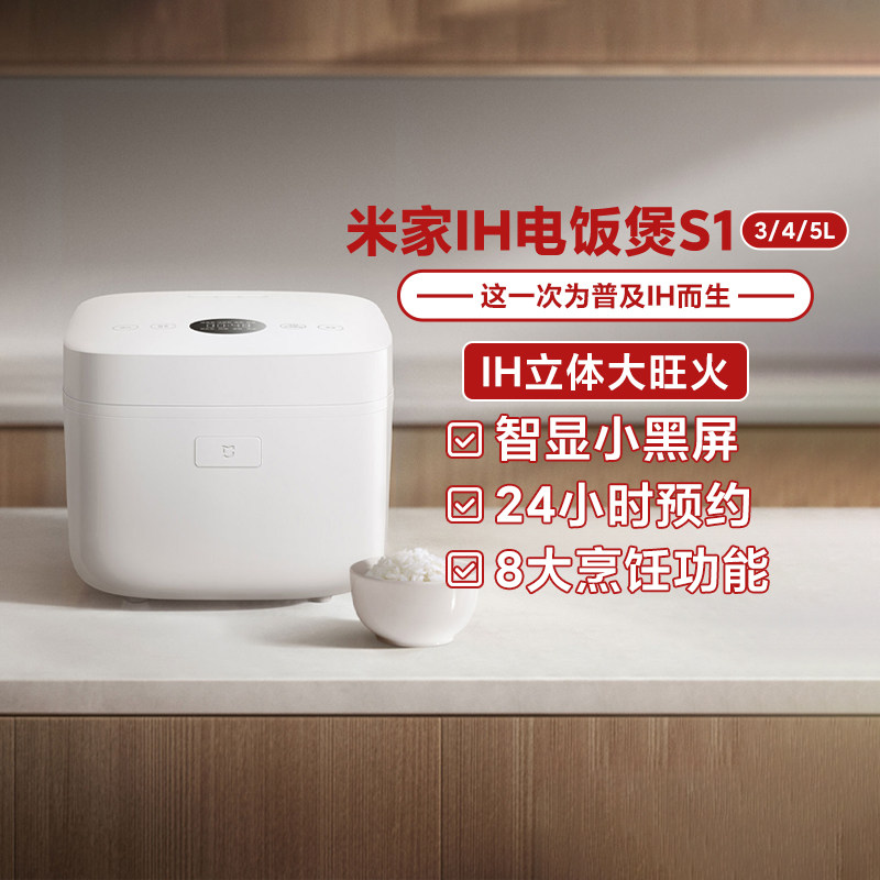 小米米家IH电饭煲S1 3L/4L/5L家用快煮支持智能温控可预约煲饭