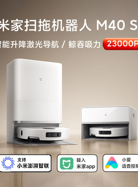小米米家扫地机器人M40S大吸力扫地拖地一体机自动清洗机洗地机新