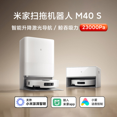 小米米家扫地机器人M40S