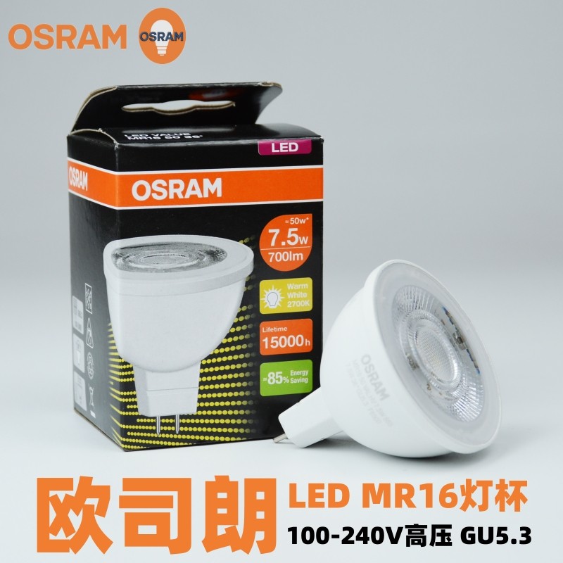 OSRAM欧司朗星亮LED灯杯MR16 7.5W客厅射灯泡220V高压灯泡GU5.3_虎窝淘