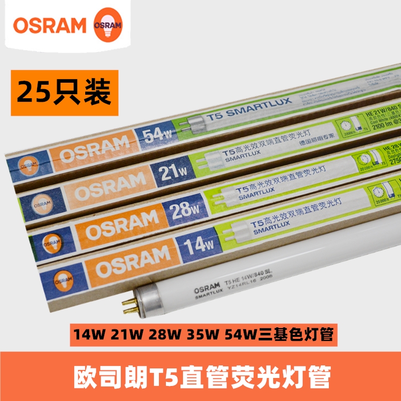 osram欧司朗T5灯管三基色直管荧光灯管14W/21W/28W/35W/54W节能管