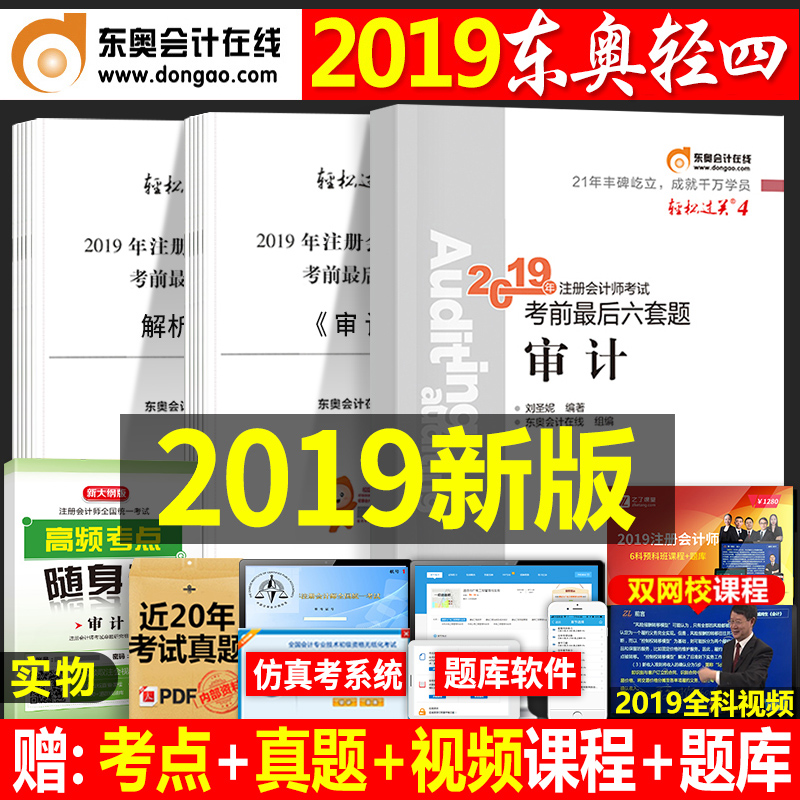 ¶«°Â2019Äê×¢²á»á¼ÆÊ¦¿¼ÊԽ̲ÄÊéÉó¼ÆÇáËɹý¹Ø4×¢»áÇáÒ»CPA»á¼ÆË°·¨¾¼Ã·¨²ÆÎñ³É±¾¹«Ë¾Õ½ÂÔÓë·çÏÕ¹ÜÀí²Æ¹Ü2018¹Ù·½È«Ì×µ¥¿ÆÏ°Ìâ°æ