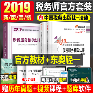 官方正版2019年注册税务师教材书涉税服务相关法律教程考试用书资料辅导中国税务出版社19注税搭东奥轻松过关1轻一课本习题真题库
