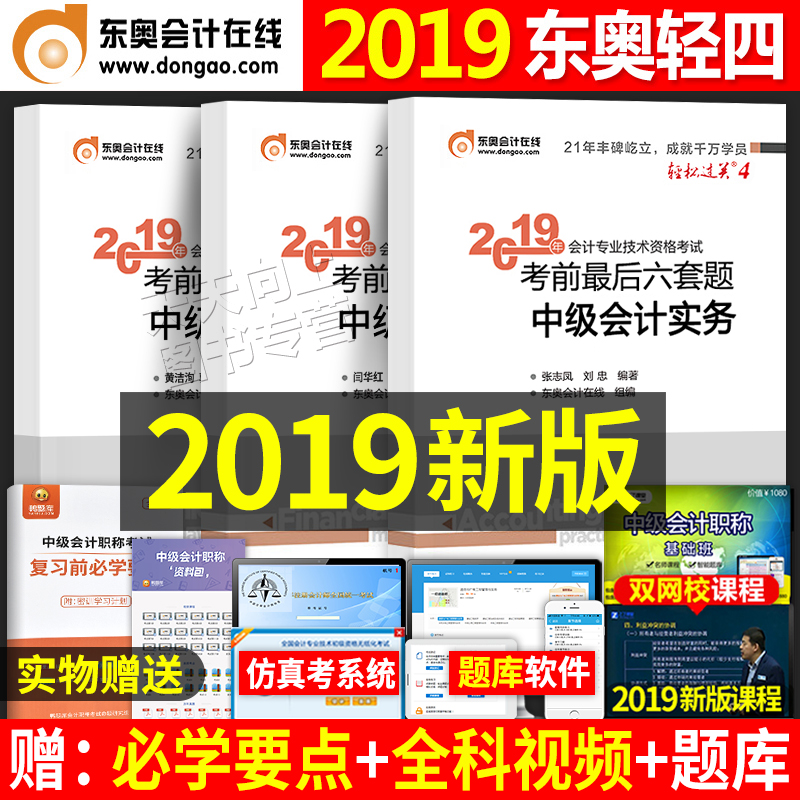 ¶«°ÂÖм¶»á¼ÆÖ°³Æ½Ì²Ä2019ÇáËɹý¹Ø4¿¼Ç°×îºóÁùÌ×ÌâʵÎñ²ÆÎñ¹ÜÀí¾¼Ã·¨È«Ì×ϰÌâ¹Ù·½Õý°æ²Æ¹ÜÕæÌâ¿âÊÔ¾íʦ¿¼ÊÔÊé2020Äê6ÇáÒ»¶¬°ÂËÄ