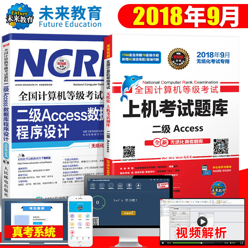 2018Äê9ÔÂ2±¾ËÍÈí¼þÈ«¹ú¼ÆËã»úµÈ¼¶¿¼ÊÔ¶þ¼¶AccessÎÞÖ½»¯½Ì³Ì+ÎÞÖ½»¯¿¼ÊÔÉÏ»úÌâ¿âÔù¹âÅÌÕæ¿¼¿¼µãËټǹú¿¼