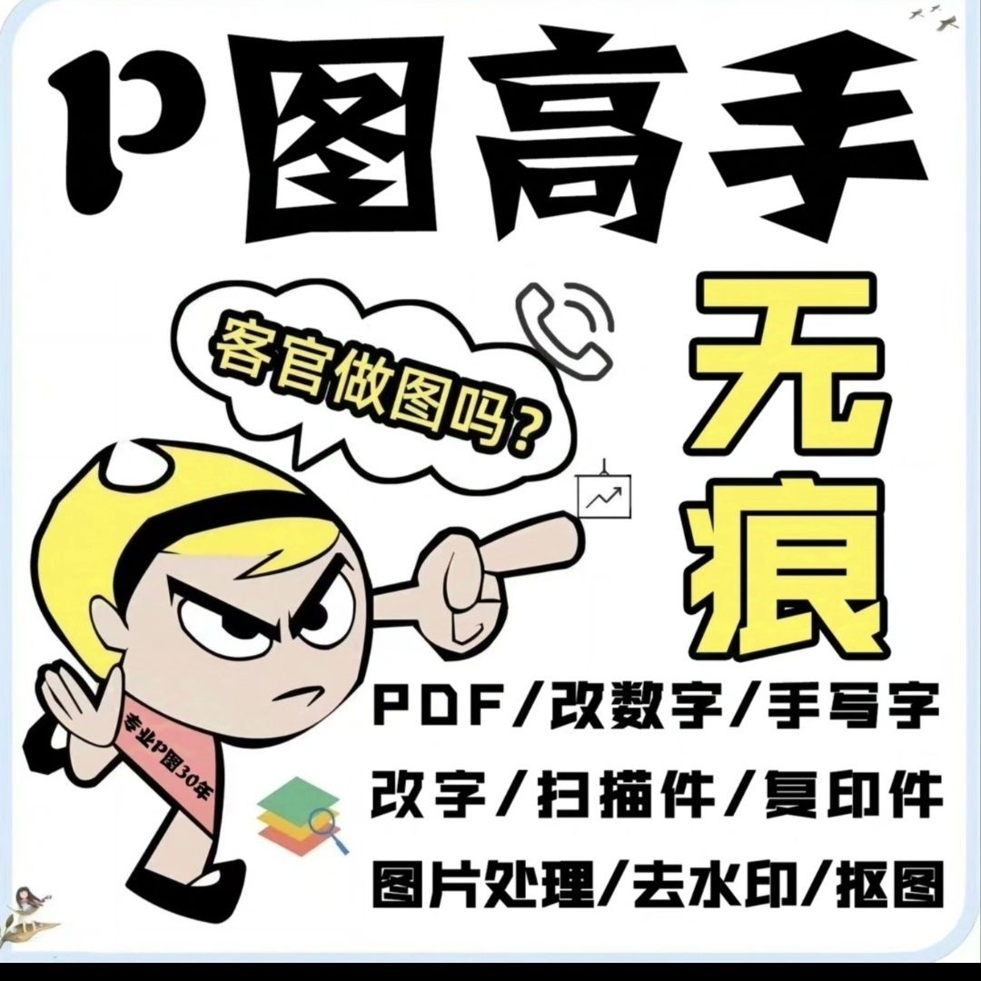 专业p图修图ps无痕修改数字照其它设计服务
