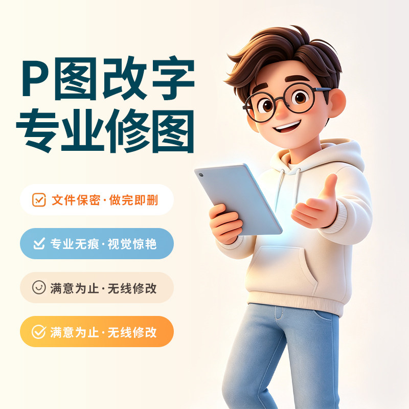 P图改字去水印PS修图精修美工其它设计服务